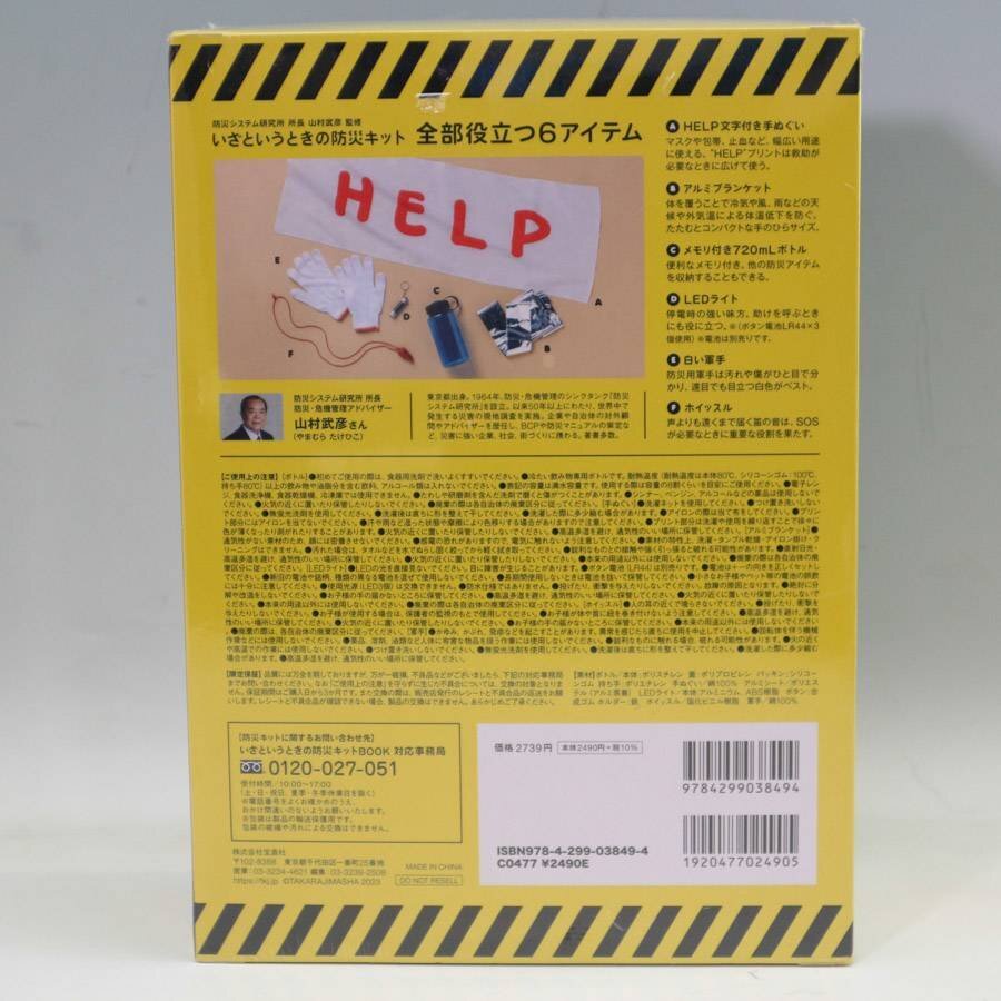 新品 山村武彦監修 防災キットBOOK 防災ボトル グッズ 持ち歩き用 地震対策◇202f27_画像2