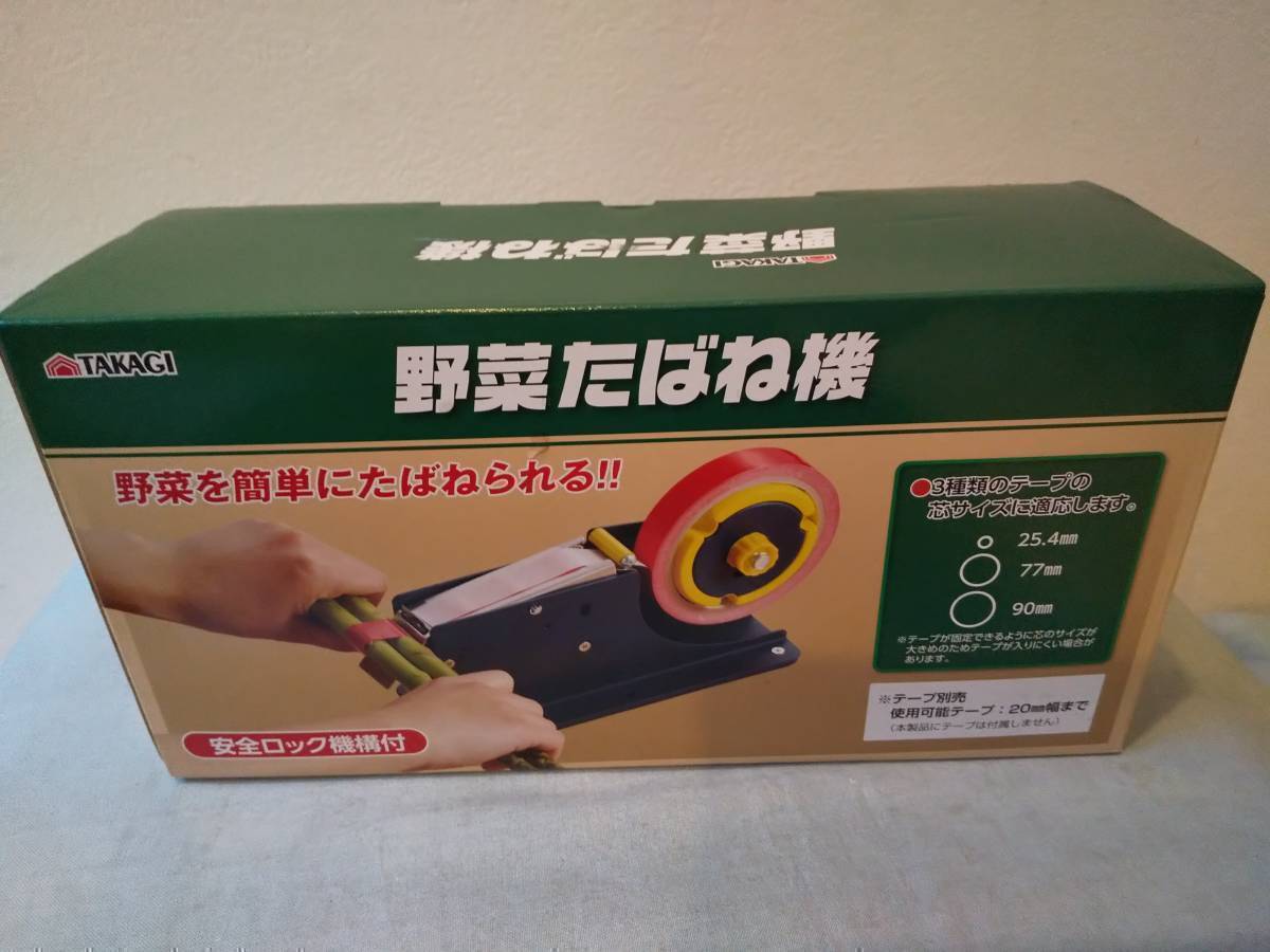 【送料無料】【未使用品】高儀 野菜たばね機 野菜の小分け結束作業に 3種類(25.4・77・90mm)のテープの芯サイズに適応_画像1