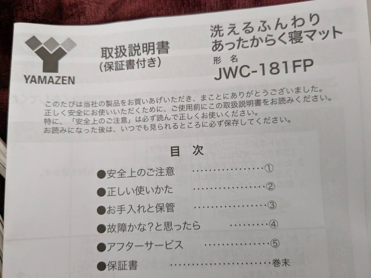 【送料無料】【未使用品】【同色のひざ掛け付】 山善　洗えるふんわりあったか らく寝マット　180cm×90ｃｍ JWC-181FP ワインレッド_画像4