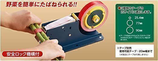 【送料無料】【未使用品】高儀 野菜たばね機 野菜の小分け結束作業に 3種類(25.4・77・90mm)のテープの芯サイズに適応_画像3