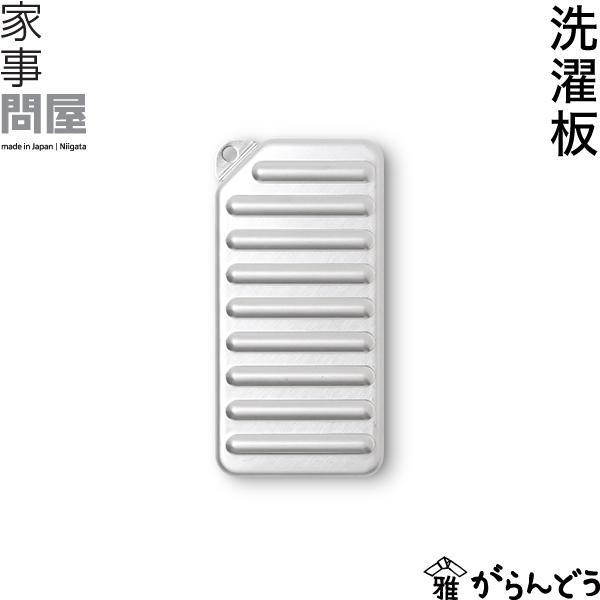 【送料無料】【未使用品】家事問屋　洗濯板 コンパクトサイズ　18-8ステンレス 44281　 日本製 _画像2