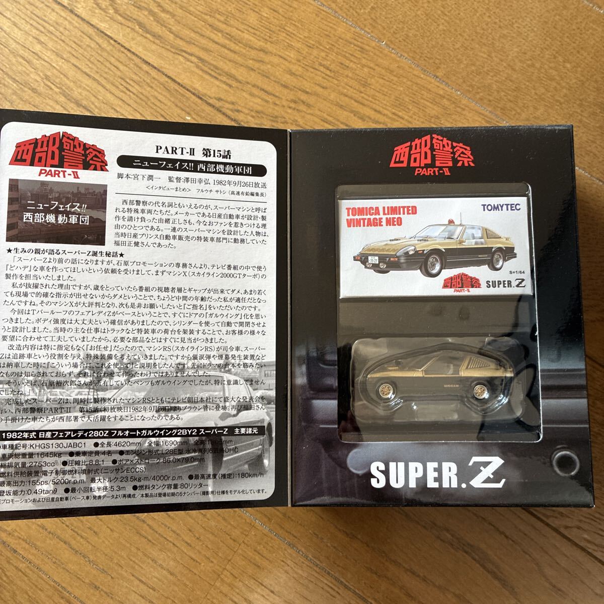 LV-NEO 西部警察 Vol.4 スーパーZ （1/64スケール トミカリミテッドヴィンテージNEO 251057）_画像3