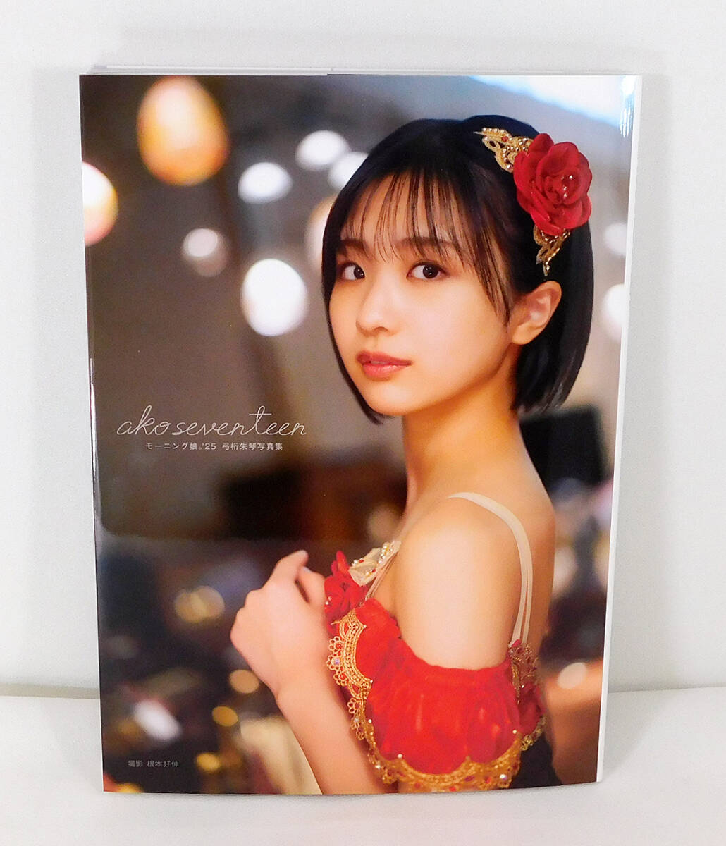 【即決】モーニング娘。'25 弓桁朱琴 写真集「ako seventeen」17期 オデッセー出版/ハロプロ Hello! Project_画像1