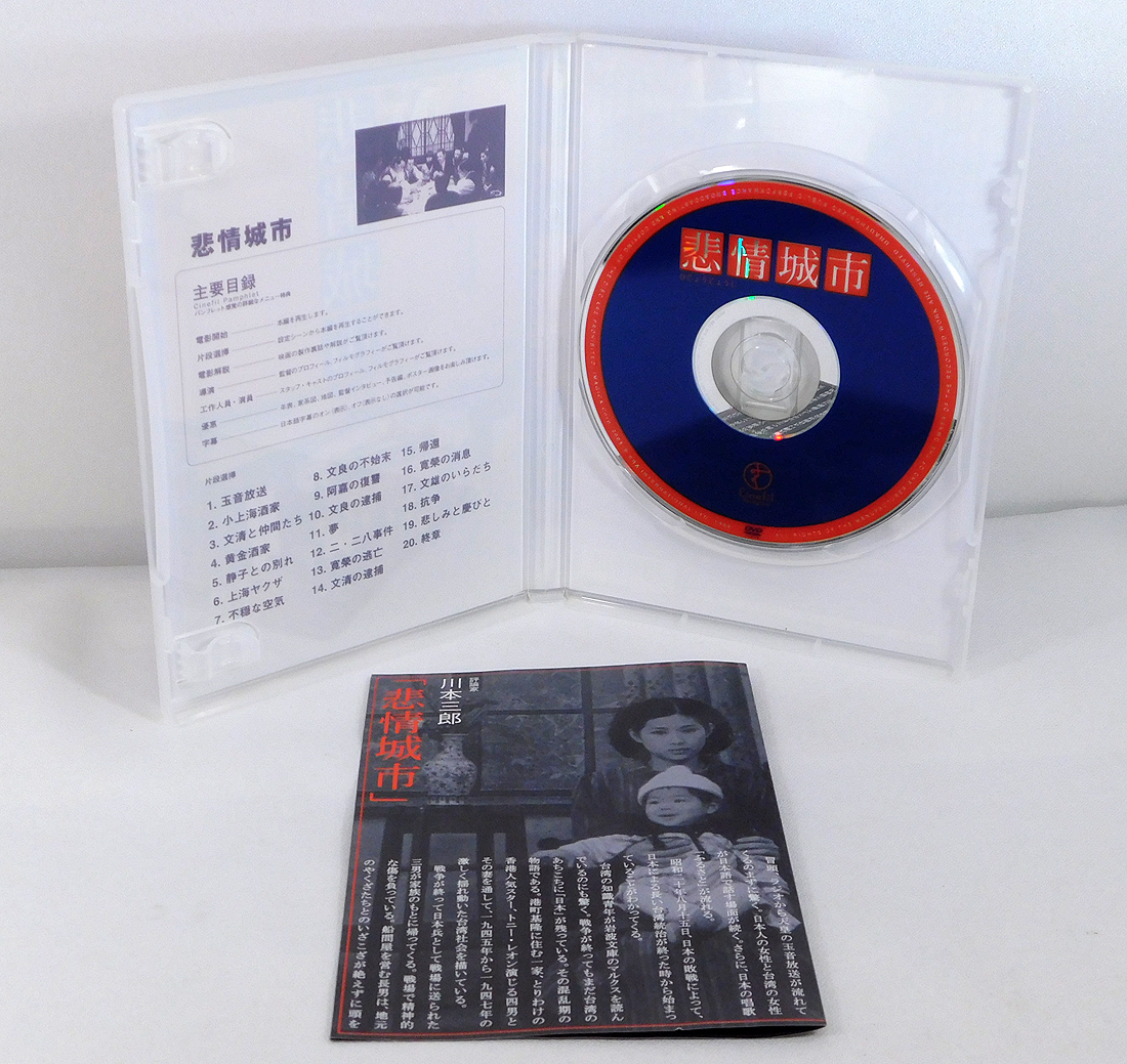 国内版DVD「悲情城市」KKDS-46/ホウ・シャオシエン ホウ・シャオシエン/侯孝賢/トニー・レオン_画像3