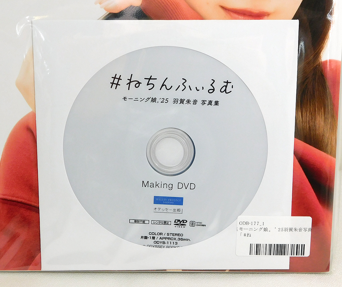 新品 メイキングDVD付き「羽賀朱音 写真集 #ねちんふぃるむ 限定版」モーニング娘。'25/ハロプロ Hello! Project_画像3