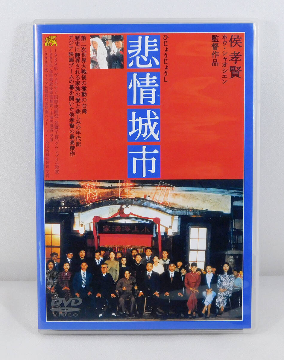 国内版DVD「悲情城市」KKDS-46/ホウ・シャオシエン ホウ・シャオシエン/侯孝賢/トニー・レオン_画像1