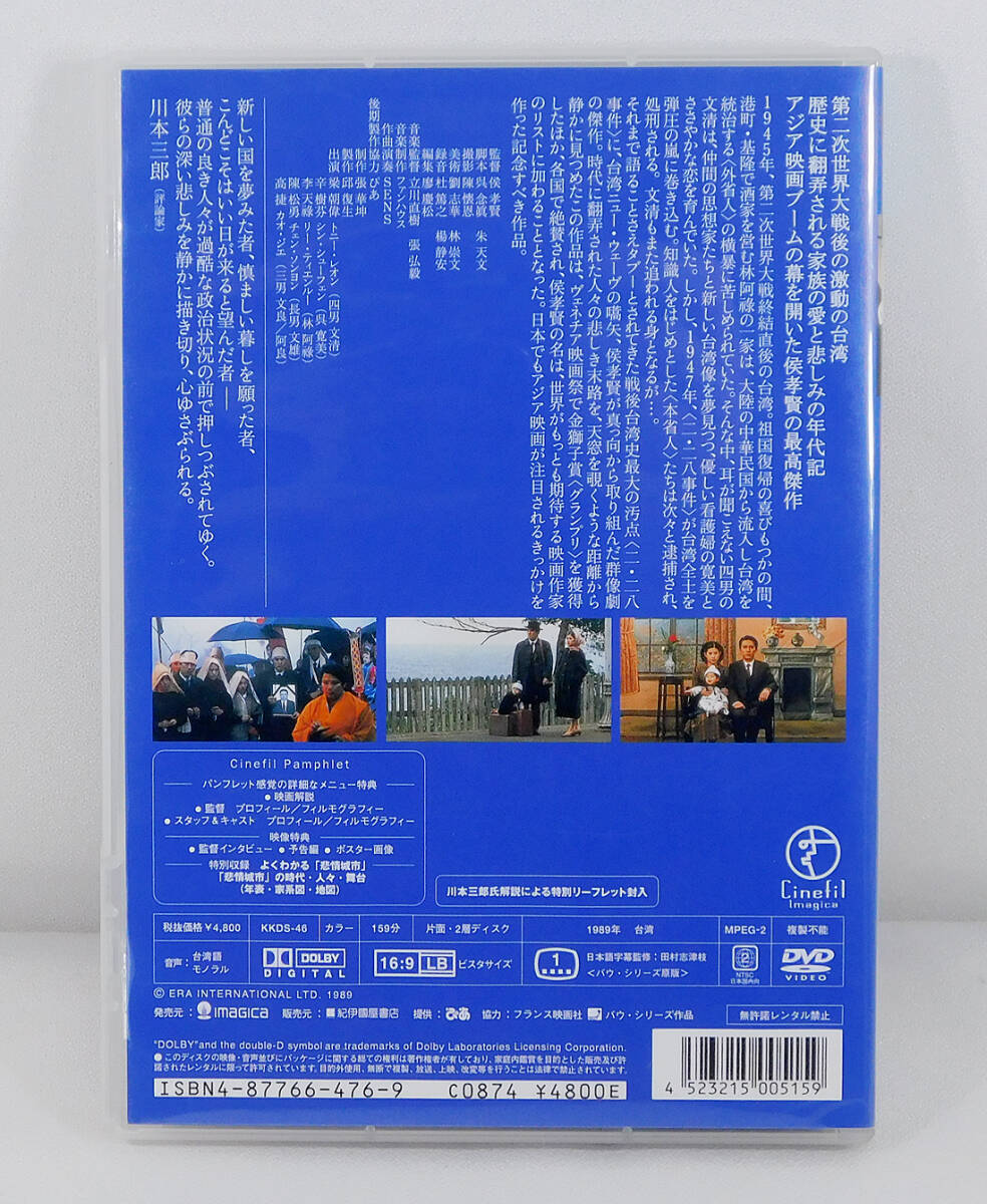 国内版DVD「悲情城市」KKDS-46/ホウ・シャオシエン ホウ・シャオシエン/侯孝賢/トニー・レオン_画像2