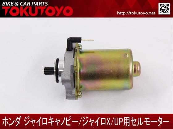 ホンダ ジャイロアップ TA01 ジャイロキャノピー TA02 ジャイロX TD01用 セルモーター スターターモーター (トクトヨ)Tokutoyo_画像2