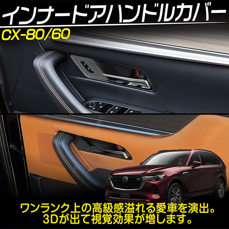 マツダ CX-80 CX-60 インナードアハンドルカバー プロテクター ガーニッシュ 内装アクセサリー カスタムパーツ 木目調_画像2