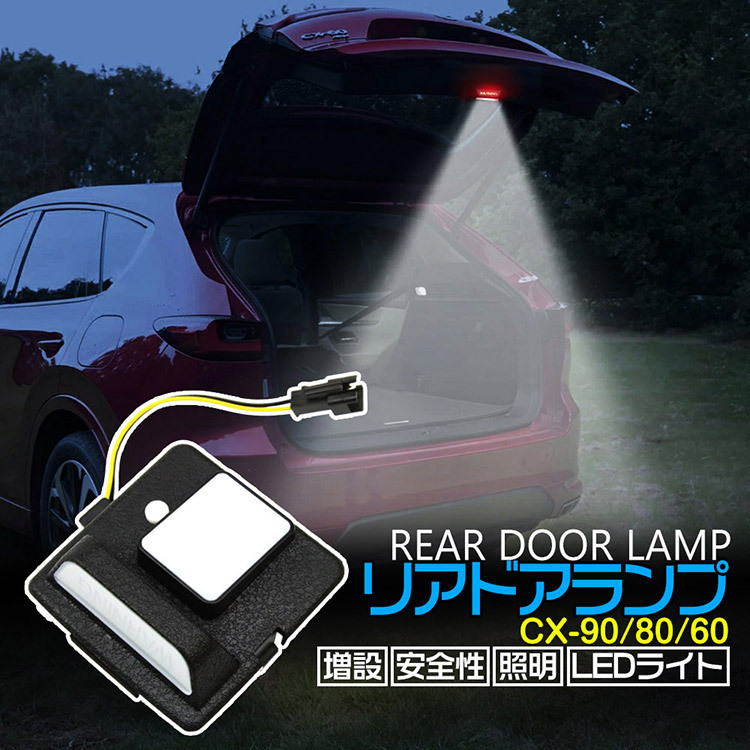 マツダ CX-90 CX-80 CX-60 ラゲッジドアランプ トランクLEDランプ 増設テールゲートランプ 発光色:ホワイト/レッド_画像2