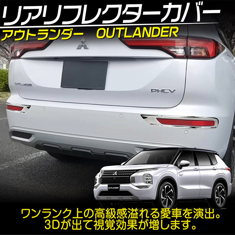 新型 アウトランダー PHEV GN0W GN系 リアリフレクターガーニッシュ カスタム パーツ アクセサリー 鏡面仕上げ 2P@_画像2