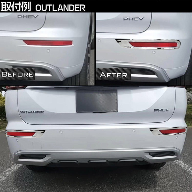 新型 アウトランダー PHEV GN0W GN系 リアリフレクターガーニッシュ カスタム パーツ アクセサリー 鏡面仕上げ 2P@_画像6