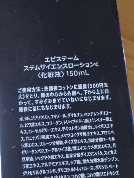 リニューアル　エピステーム　ステムサイエンス　ローションC　150ml　化粧水　　新品　2025年11購入　_画像2
