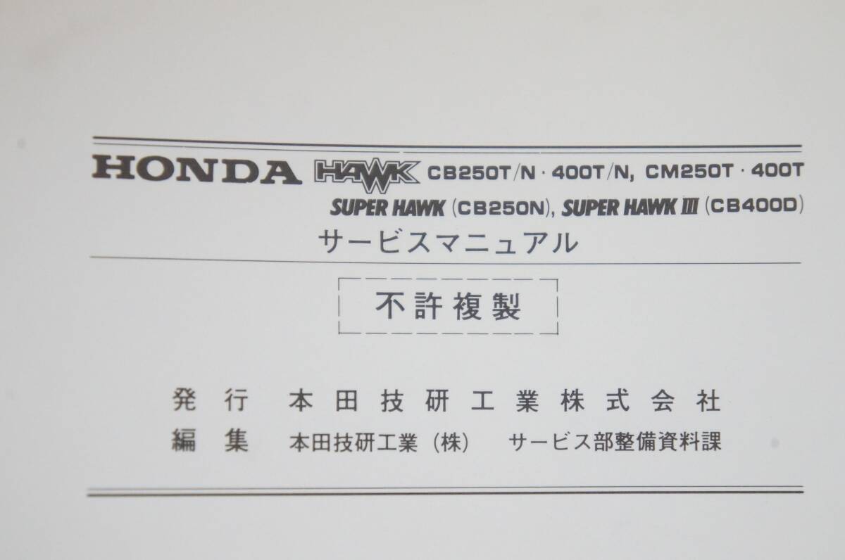 ② HONDA ホンダ サービスマニュアル 2冊セット CB250T SUPER HAWK CBR250 FOUR 7011126011_画像4