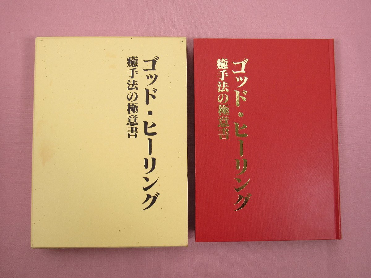 『 ゴッド・ヒーリング　癒手法の極意書 』 たつがみいりや ヒーリング研究所/編 ロックス_画像1