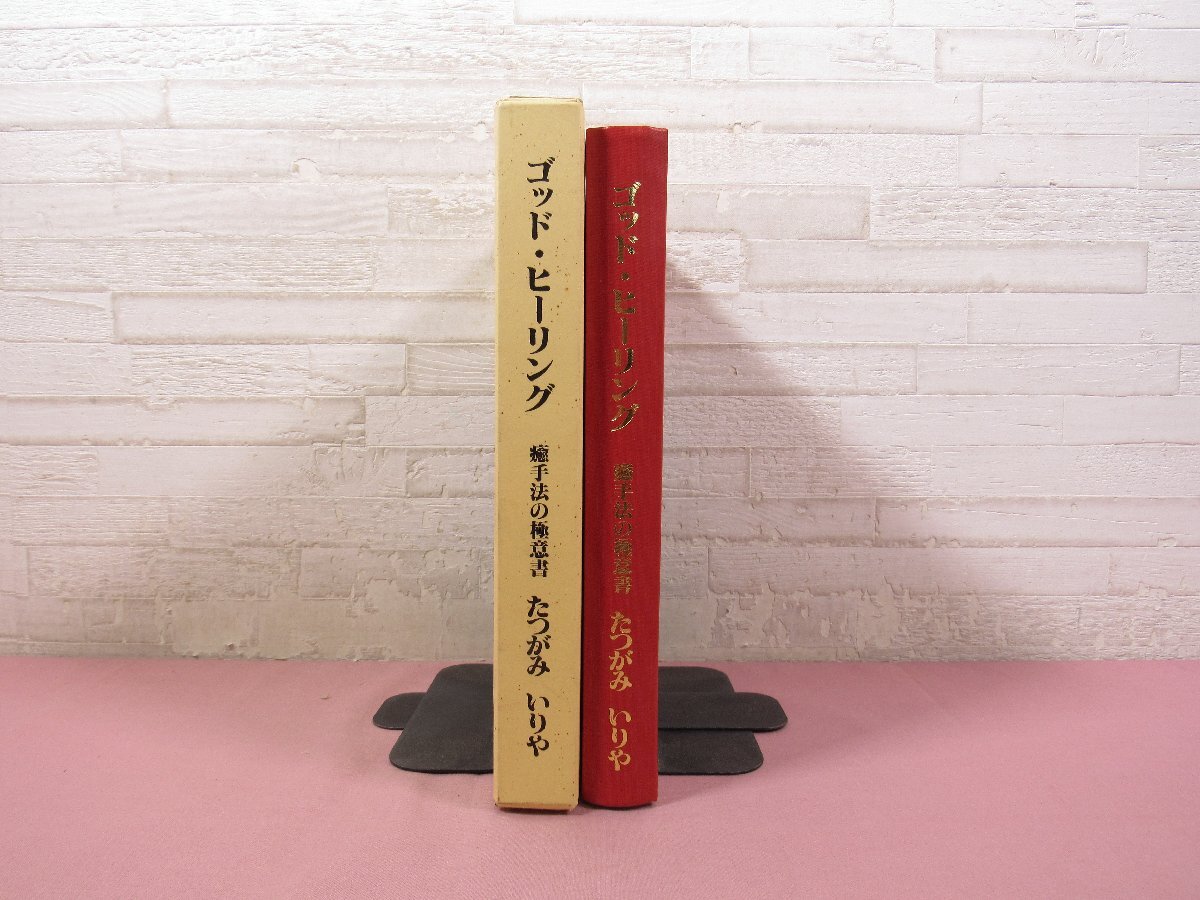 『 ゴッド・ヒーリング　癒手法の極意書 』 たつがみいりや ヒーリング研究所/編 ロックス_画像2