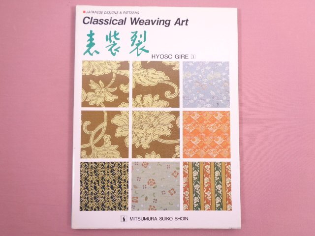 『 JAPANESE DESIGNS & PATTERNS Classical Weaving Art 表装裂 HYOSO GIRE ① 』 光村推古書院_画像1