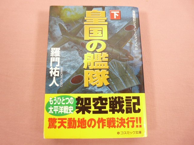『 皇国の艦隊 下 』 羅門祐人 コスミック出版_画像1