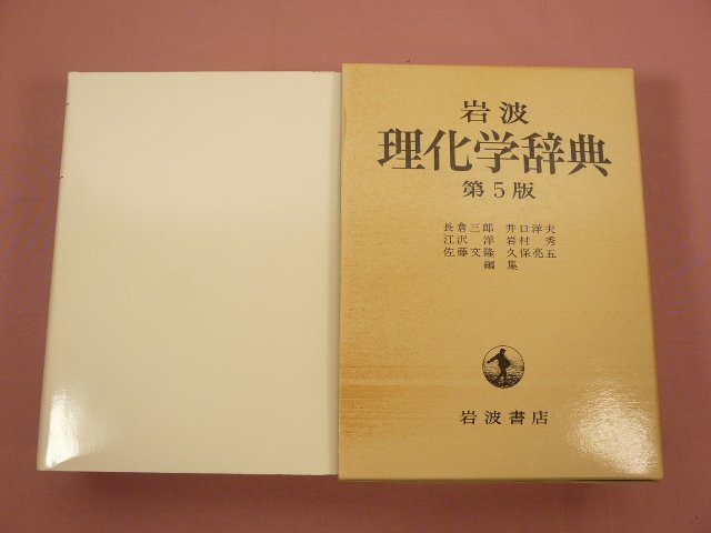 『 岩波 理化学辞典 第5版 』 長倉三郎 井口洋夫 江沢洋 岩村秀 佐藤文隆 久保亮五/編 岩波書店_画像2