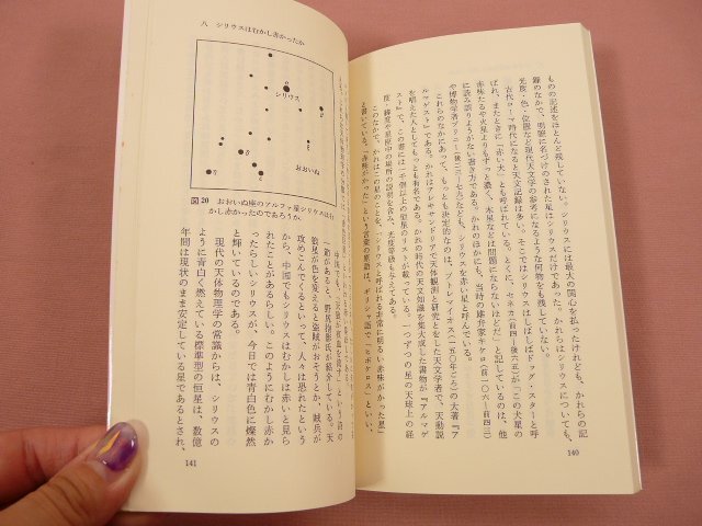 『 星の古記録 』 斉藤国治 岩波書店_画像2