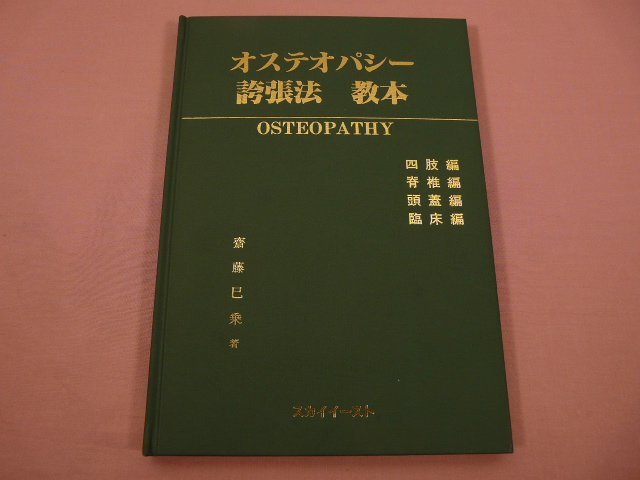 『 オステオパシー誇張法 教本 四肢編 脊椎編 頭蓋編 臨床編 第３版 』 齋藤巳乗 スカイイースト_画像1