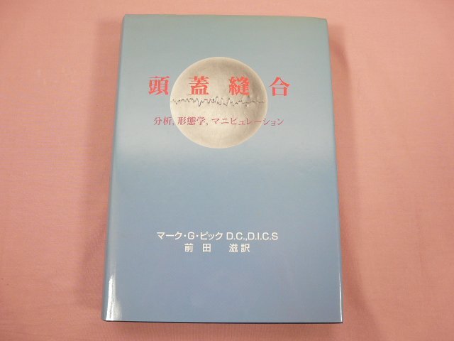 『 頭蓋縫合 ―分析、形態学、マニピュレーション― 』 マーク・G・ピック D.C.,D.I.C.S_画像1