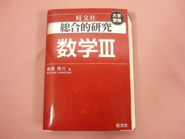 『 総合的研究 数学3 』 長岡亮介/著 旺文社_画像1
