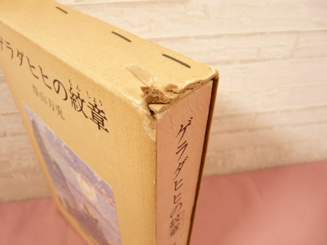 『 ゲラダヒヒの紋章 』　草山万兎/著　福音館書店_画像5