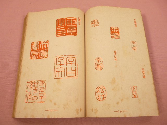 ★昭和３年発行 『 真偽評価 書画鑑定指針 』 吉岡班嶺 帝国繪書協會_画像2