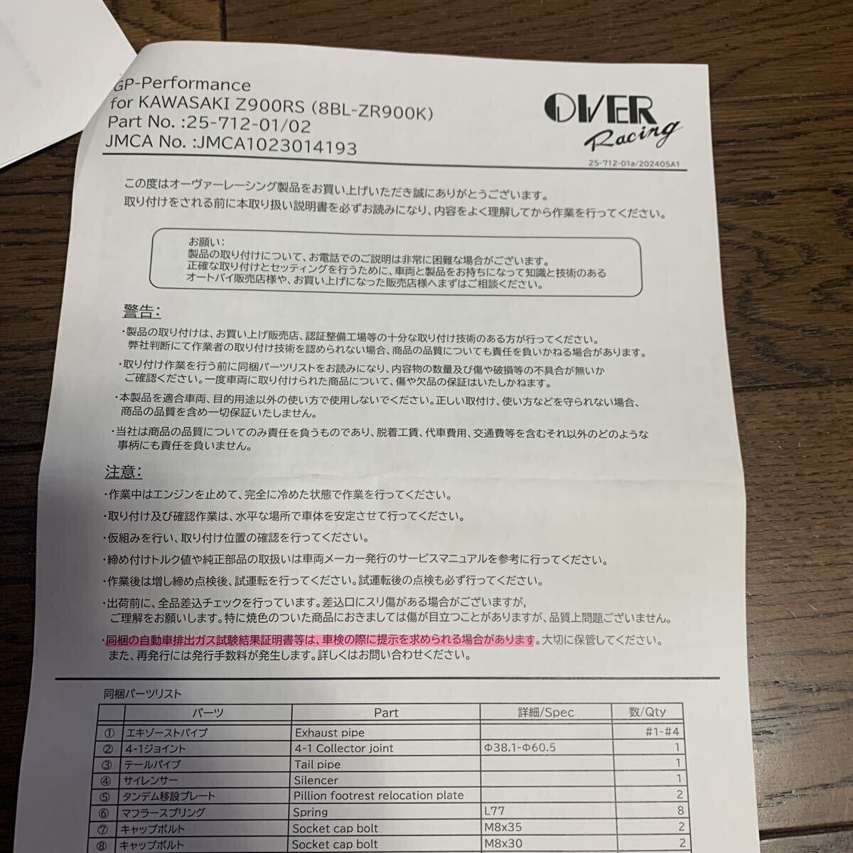 KAWASAKI Z900RS オーバーレーシング　GP PERFORMANCE チタンカーボン　マフラー　排ガス試験結果証明書付_画像9