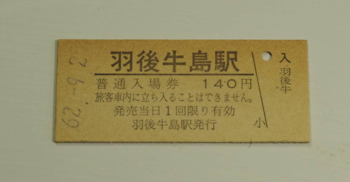 JR東　羽後牛島駅　140円　62・9・25　羽越本線　羽後牛島駅発行_画像1
