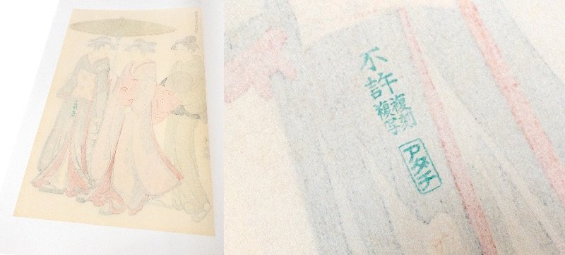 【SHIN】鳥居清長 「当世遊里美人合 橘中妓」 木版画 シート アダチ版画研究所 _画像10