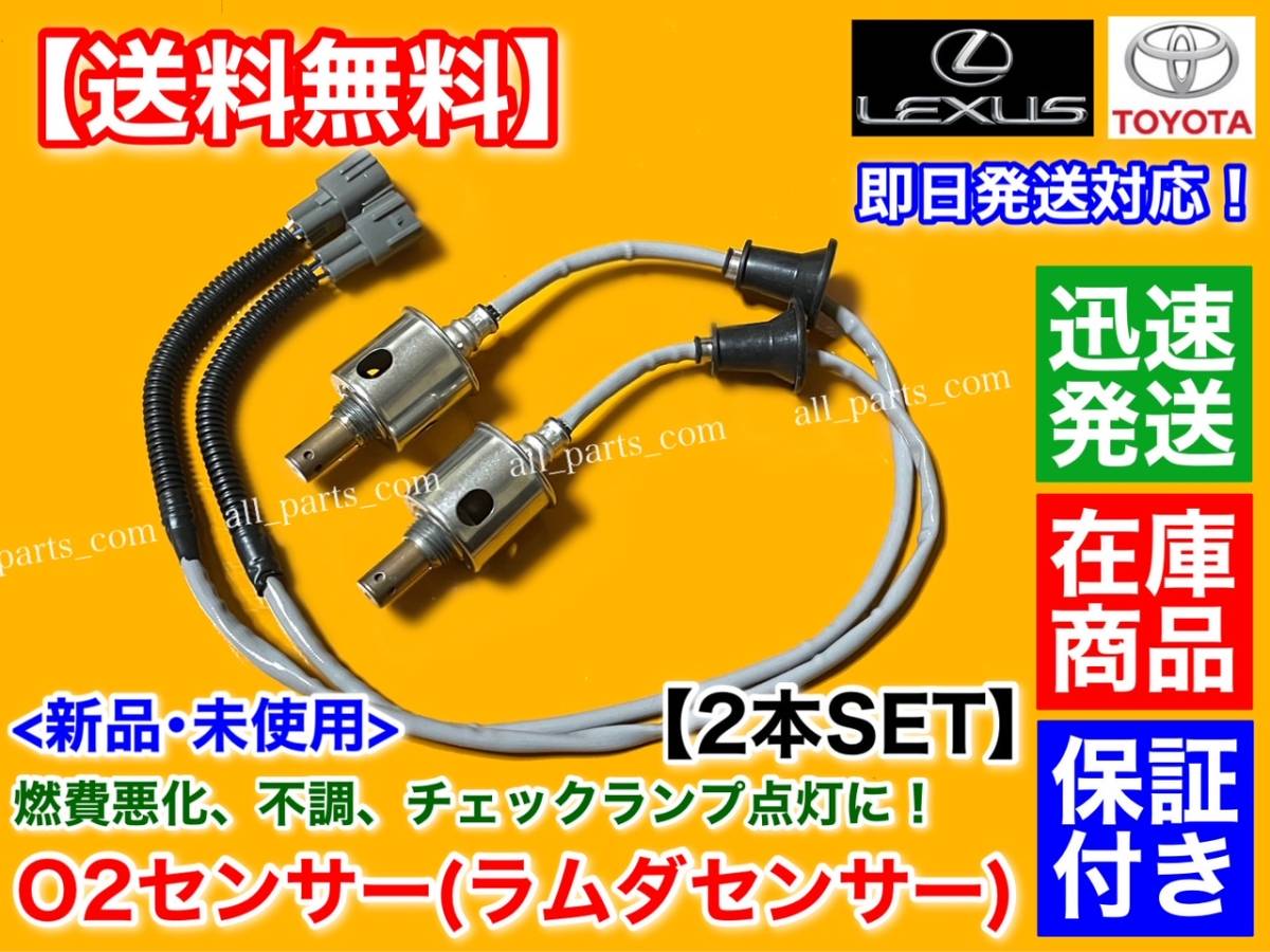 保証【送料無料】新品 O2センサー リア 左 右 2本【クラウン GRS200 GRS202 GRS204 GWS204】89465-30730 2.5L 3.0L 3.5L オーツーセンサー_画像1