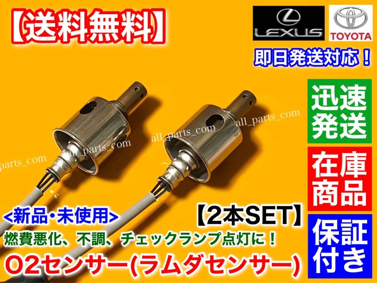 保証【送料無料】新品 O2センサー リア 左 右 2本【クラウン GRS200 GRS202 GRS204 GWS204】89465-30730 2.5L 3.0L 3.5L オーツーセンサー_画像2