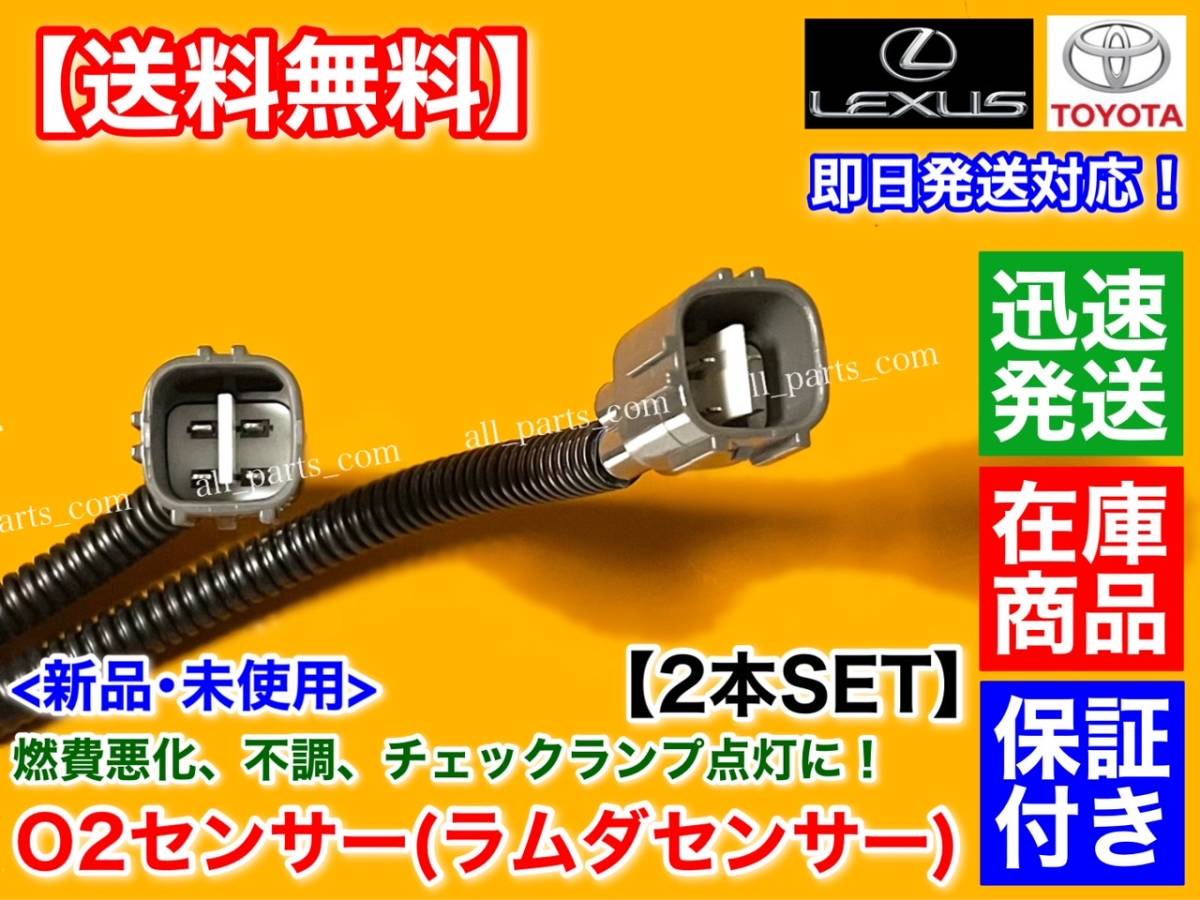 保証【送料無料】新品 O2センサー リア 左 右 2本【クラウン GRS200 GRS202 GRS204 GWS204】89465-30730 2.5L 3.0L 3.5L オーツーセンサー_画像3