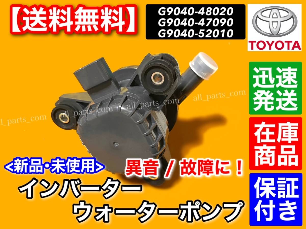 即納/保証【送料無料】新品 インバーター ウォーターポンプ【プリウスα ZVW40W ZVW41W】G9040-52010 G9040-48020 G9040-47090_画像2