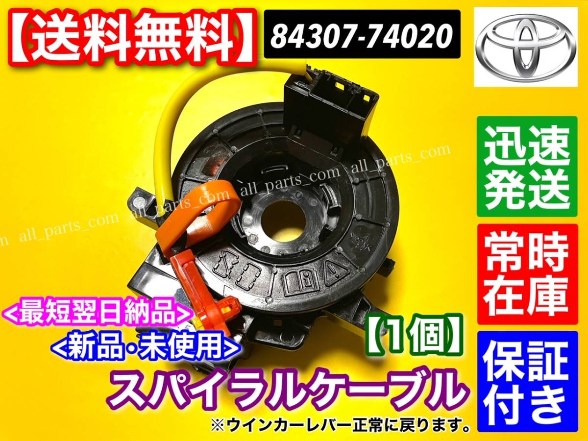 送料無料【30 プリウス / プリウスα】新品 スパイラルケーブル 保証【84307-74020】ZVW30 / ZVW35 / ZVW41W プリウスPHV 断線 ホーン SRS_画像1