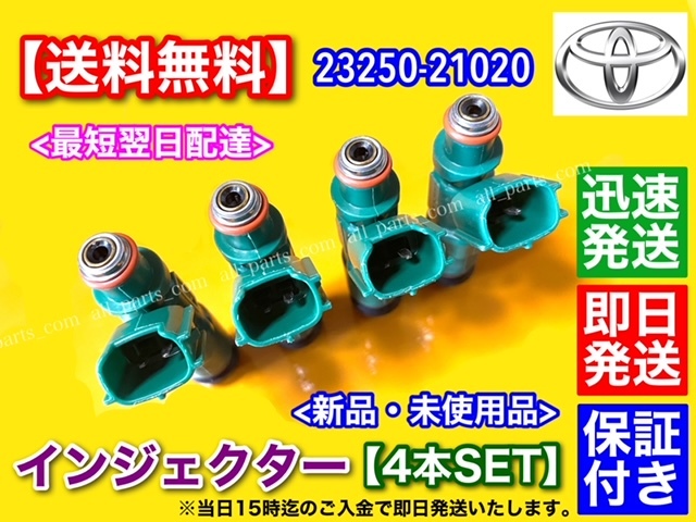即納【送料無料】新品フューエル インジェクター 4本セット【プレミオ】【アリオン】AZT240 NZT240 ZZT240 ZZT250 23250-21020 23209-21020_画像2