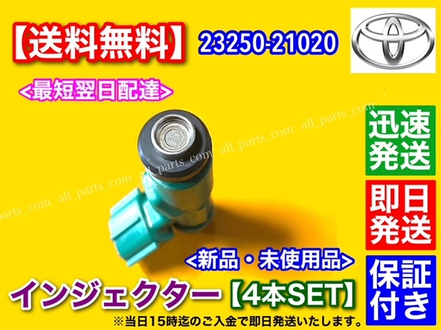 即納【送料無料】新品フューエル インジェクター 4本セット【プレミオ】【アリオン】AZT240 NZT240 ZZT240 ZZT250 23250-21020 23209-21020_画像3