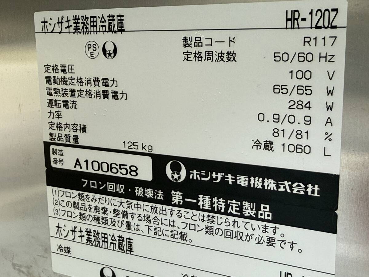 ホシザキ HOSIZAKI 業務用 縦型冷蔵庫 100V 厨房 飲食店 HR-120Z_画像9