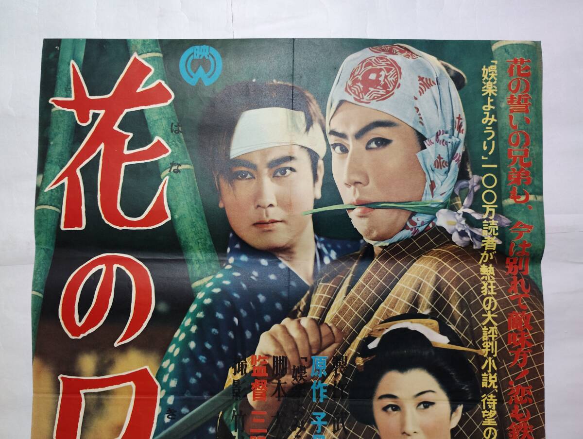 ◆映画ポスター 当時もの 会社版 花の兄弟 大映 三隅研次 子母沢寛 市川雷蔵 木暮実千代 林成年 三田登喜子 浜世津子 中村玉緒 東野英治郎_画像3