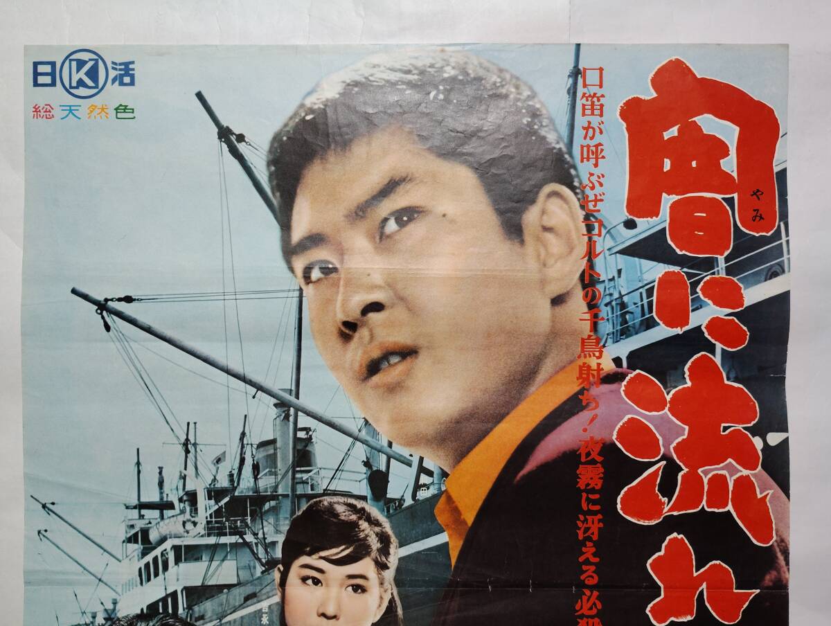 ◆映画ポスター ピン穴なし 当時もの 会社版 闇に流れる口笛 日活 牛原陽一 和田浩治 吉永小百合 葉山良二 波多野憲 待田京介 天路圭子_画像3