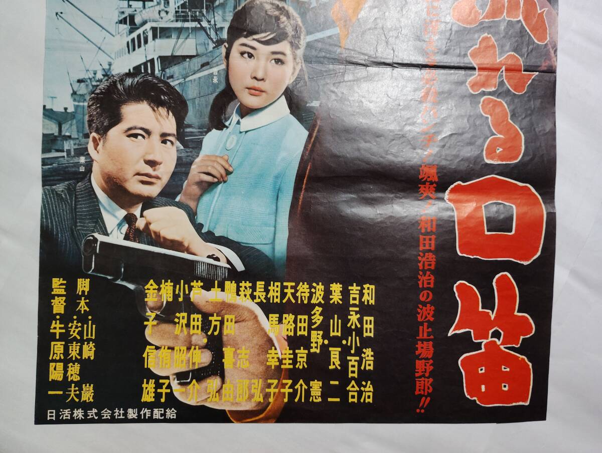 ◆映画ポスター ピン穴なし 当時もの 会社版 闇に流れる口笛 日活 牛原陽一 和田浩治 吉永小百合 葉山良二 波多野憲 待田京介 天路圭子_画像4