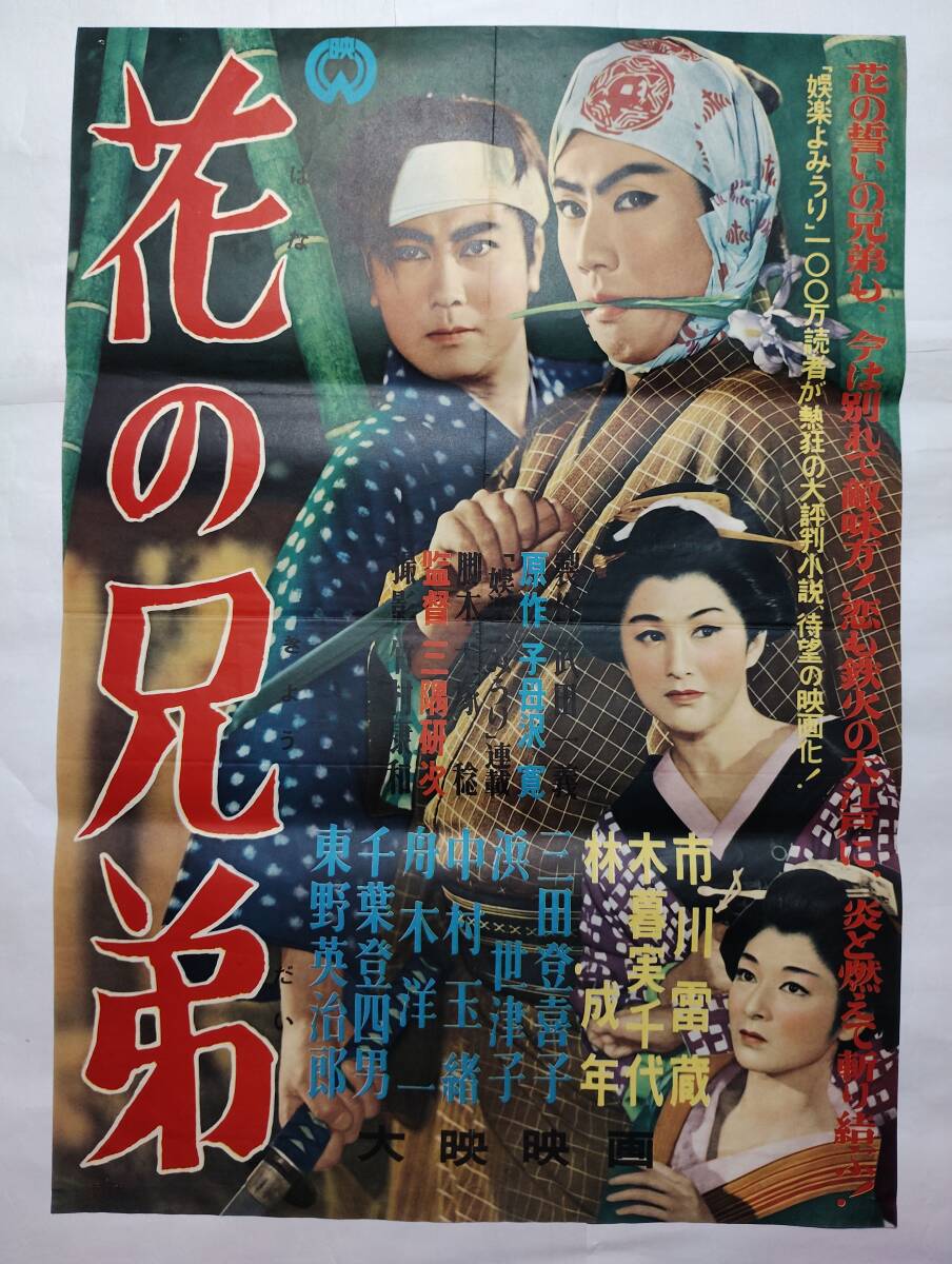 ◆映画ポスター 当時もの 会社版 花の兄弟 大映 三隅研次 子母沢寛 市川雷蔵 木暮実千代 林成年 三田登喜子 浜世津子 中村玉緒 東野英治郎_画像1