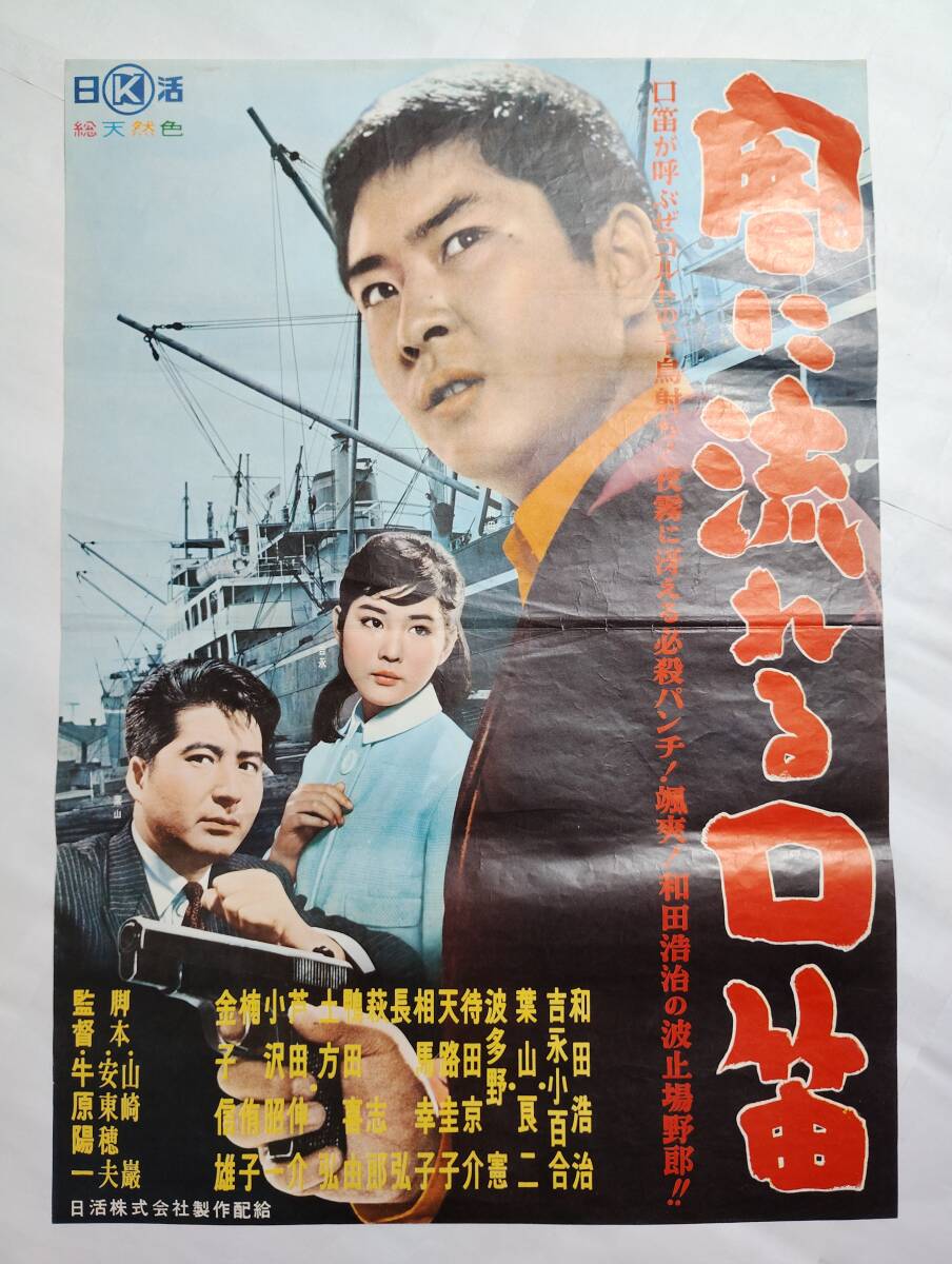 ◆映画ポスター ピン穴なし 当時もの 会社版 闇に流れる口笛 日活 牛原陽一 和田浩治 吉永小百合 葉山良二 波多野憲 待田京介 天路圭子_画像1