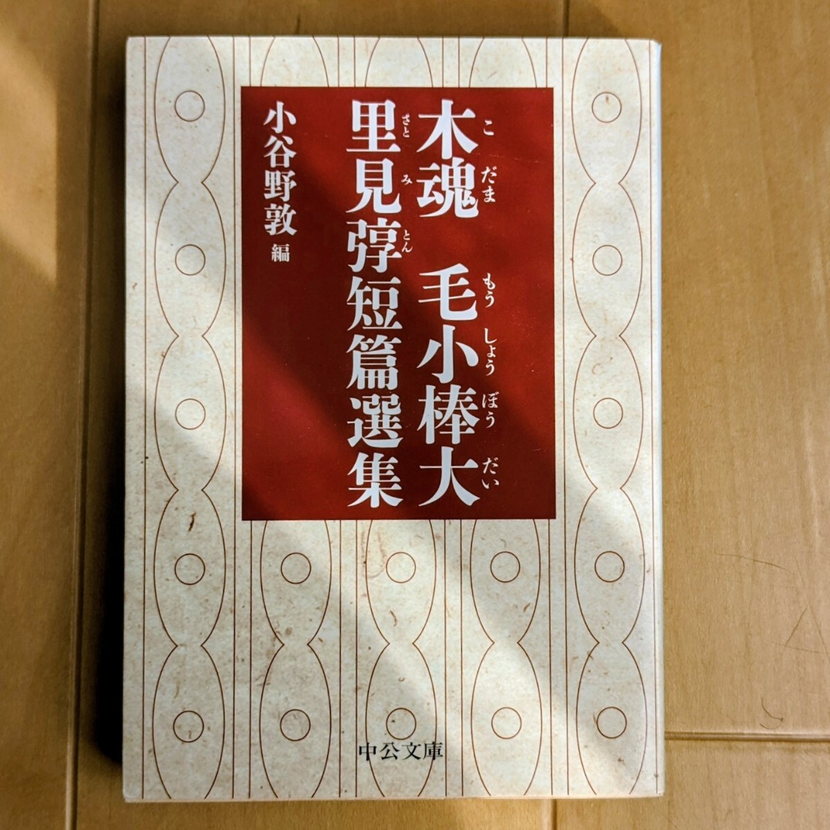 木魂. 毛小棒大 : 里見[トン]短篇選集_画像1