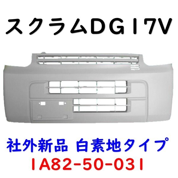 エブリィ フロントバンパー 白 DA17V エブリー 71711-64P01 社外新品 DG17V DR17V DS17V Fバンパー_画像4