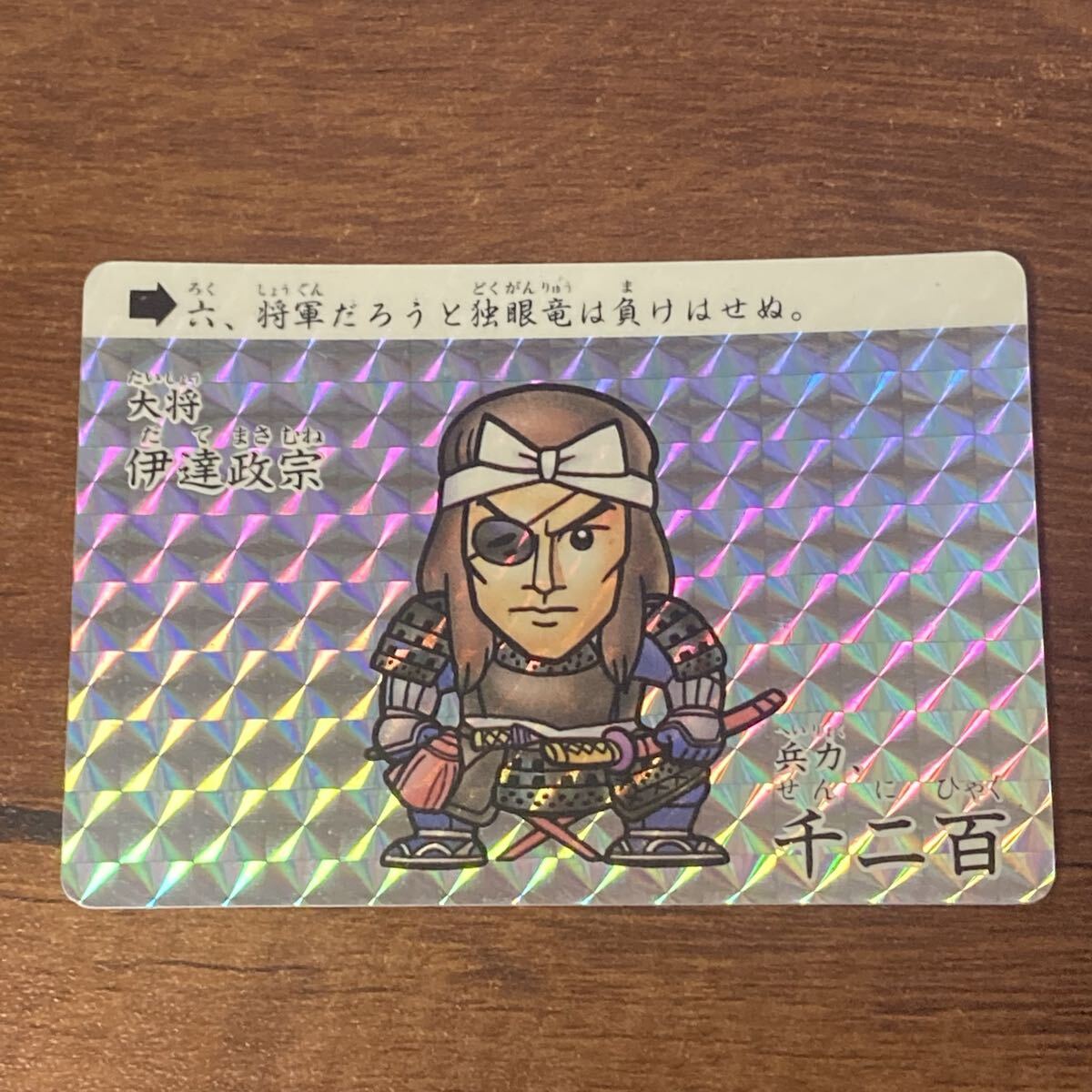 E55 戦国武将列伝 六 大将 伊達政宗 当時物 カードダス キラ プリズム BANDAI CR _画像1