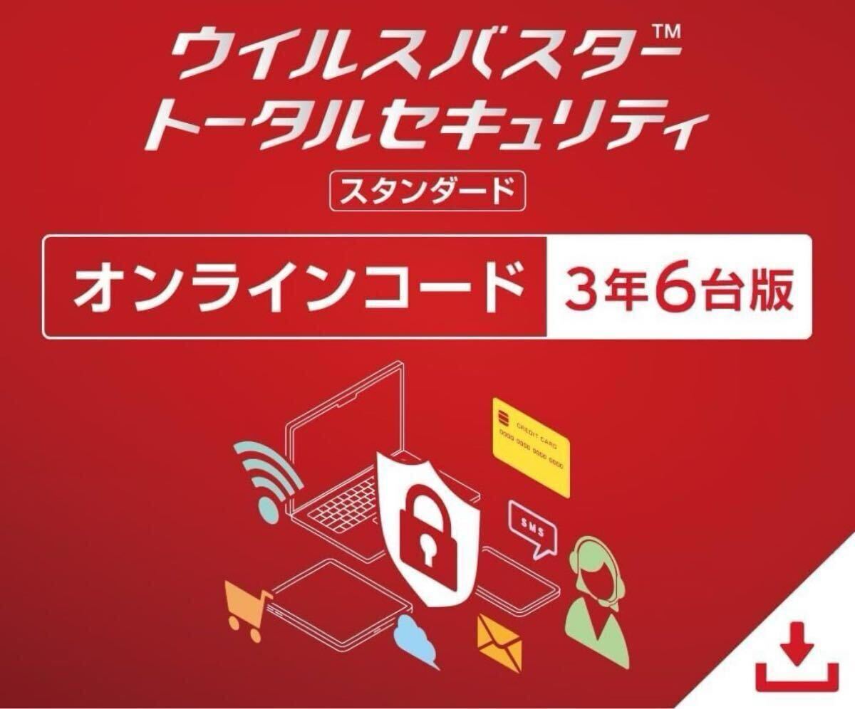 ウイルスバスタートータルセキュリティ スタンダード 3年6台版 オンラインコード版_画像1