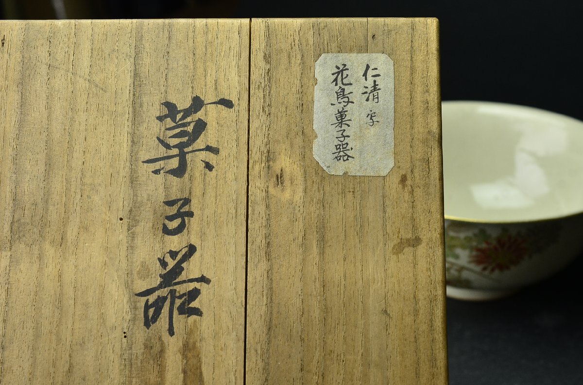 真葛香山(宮川)　仁清写 花鳥文菓子鉢（器）共箱　状態良_画像5